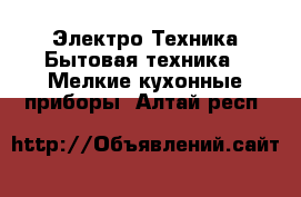 Электро-Техника Бытовая техника - Мелкие кухонные приборы. Алтай респ.